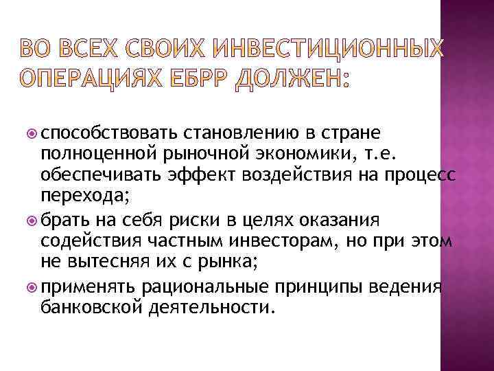  способствовать становлению в стране полноценной рыночной экономики, т. е. обеспечивать эффект воздействия на