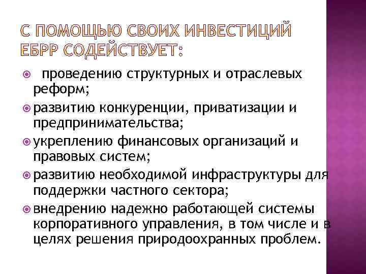 проведению структурных и отраслевых реформ; развитию конкуренции, приватизации и предпринимательства; укреплению финансовых организаций и