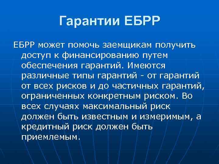 Гарантии ЕБРР может помочь заемщикам получить доступ к финансированию путем обеспечения гарантий. Имеются различные