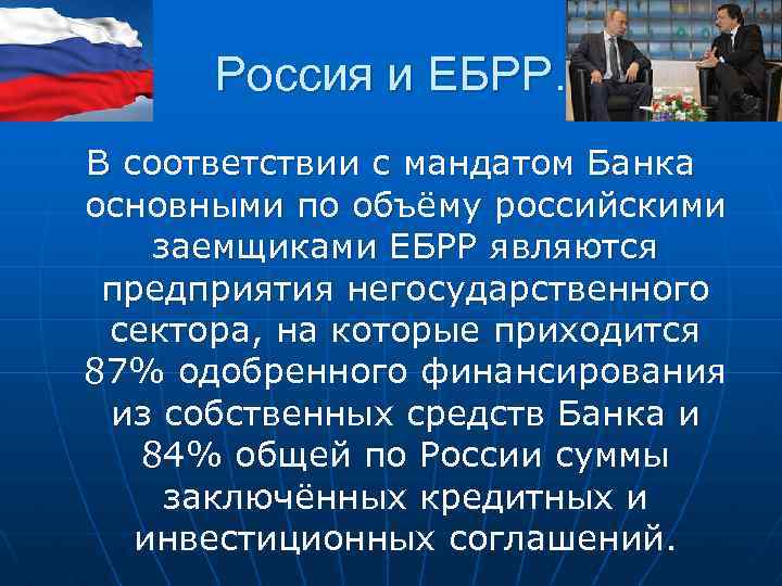 Россия и ЕБРР. В соответствии с мандатом Банка основными по объёму российскими заемщиками ЕБРР
