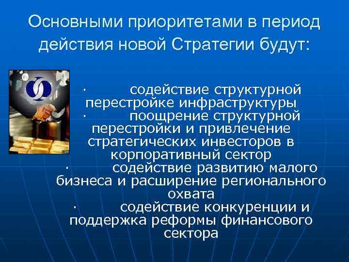 Основными приоритетами в период действия новой Стратегии будут: · содействие структурной перестройке инфраструктуры ·