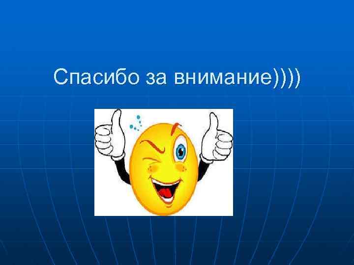Спасибо за внимание)))) 