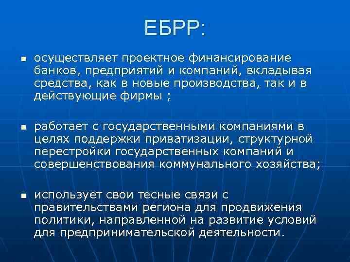 ЕБРР: n n n осуществляет проектное финансирование банков, предприятий и компаний, вкладывая средства, как