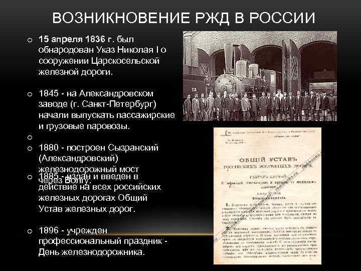 ВОЗНИКНОВЕНИЕ РЖД В РОССИИ o 15 апреля 1836 г. был обнародован Указ Николая I