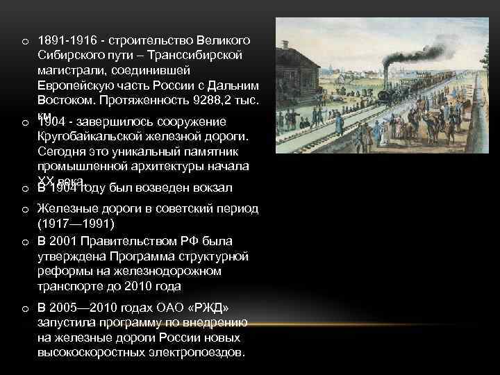 o 1891 -1916 - строительство Великого Сибирского пути – Транссибирской магистрали, соединившей Европейскую часть