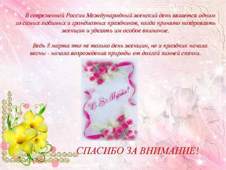 В современной России Международный женский день является одним из самых любимых и грандиозных праздников,