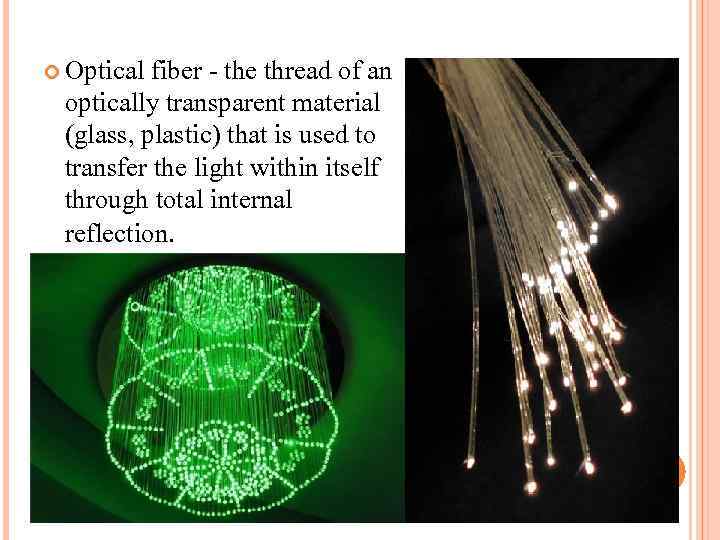  Optical fiber - the thread of an optically transparent material (glass, plastic) that