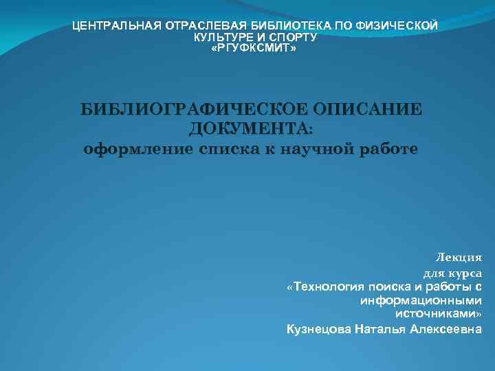 ЦЕНТРАЛЬНАЯ ОТРАСЛЕВАЯ БИБЛИОТЕКА ПО ФИЗИЧЕСКОЙ КУЛЬТУРЕ И СПОРТУ «РГУФКСМИТ» БИБЛИОГРАФИЧЕСКОЕ ОПИСАНИЕ ДОКУМЕНТА: оформление списка