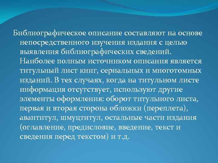 Библиографическое описание составляют на основе непосредственного изучения издания с целью выявления библиографических сведений. Наиболее