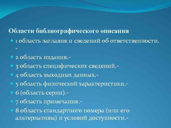 Области библиографического описания 1 область заглавия и сведений об ответственности. 2 область издания. 3