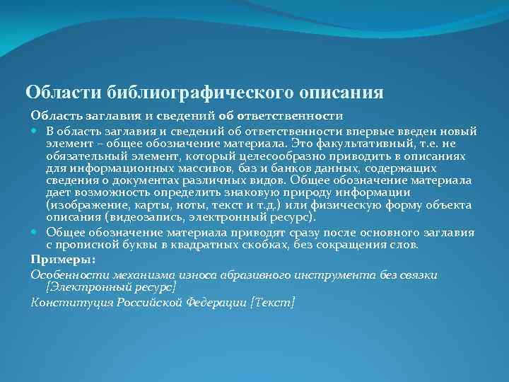 Области библиографического описания Область заглавия и сведений об ответственности В область заглавия и сведений