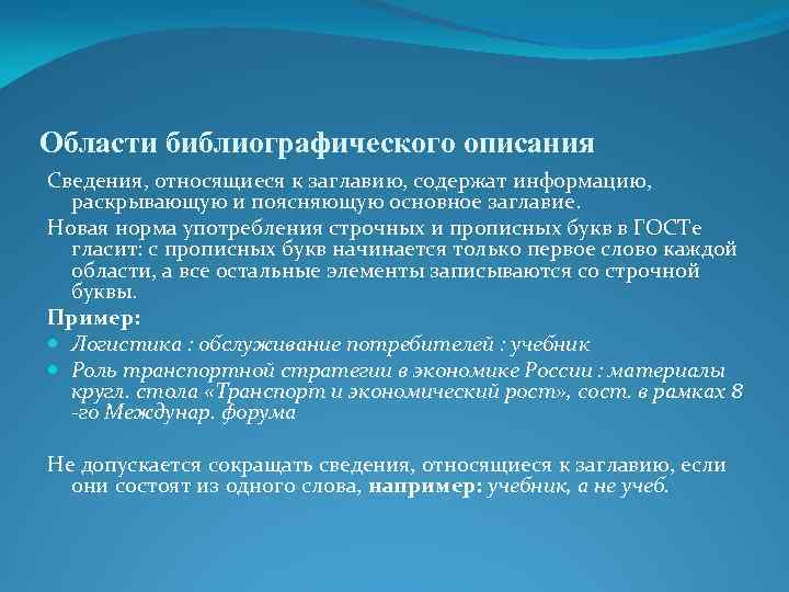 Области библиографического описания Сведения, относящиеся к заглавию, содержат информацию, раскрывающую и поясняющую основное заглавие.