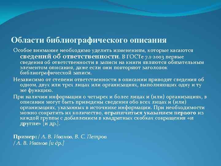 Области библиографического описания Особое внимание необходимо уделить изменениям, которые касаются сведений об ответственности. В