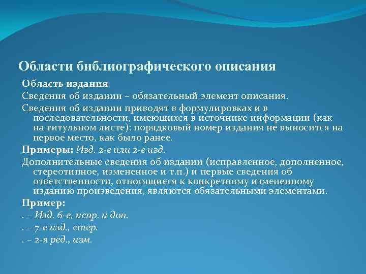 Области библиографического описания Область издания Сведения об издании – обязательный элемент описания. Сведения об