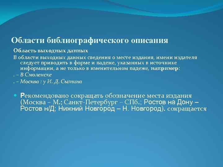 Области библиографического описания Область выходных данных В области выходных данных сведения о месте издания,