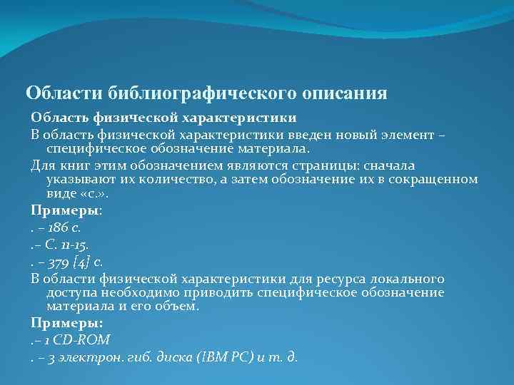 Области библиографического описания Область физической характеристики В область физической характеристики введен новый элемент –