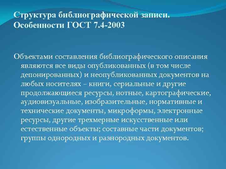 Структура библиографической записи. Особенности ГОСТ 7. 4 -2003 Объектами составления библиографического описания являются все