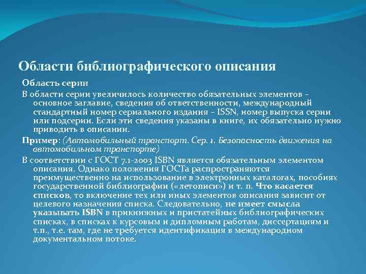 Области библиографического описания Область серии В области серии увеличилось количество обязательных элементов – основное