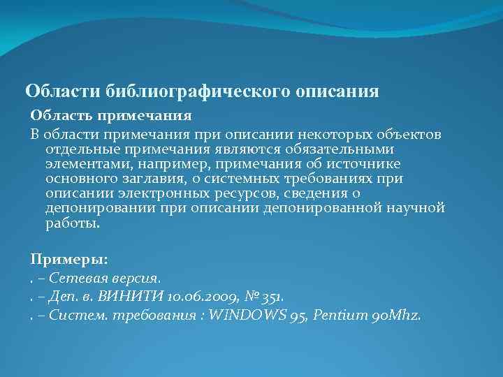 Области библиографического описания Область примечания В области примечания при описании некоторых объектов отдельные примечания