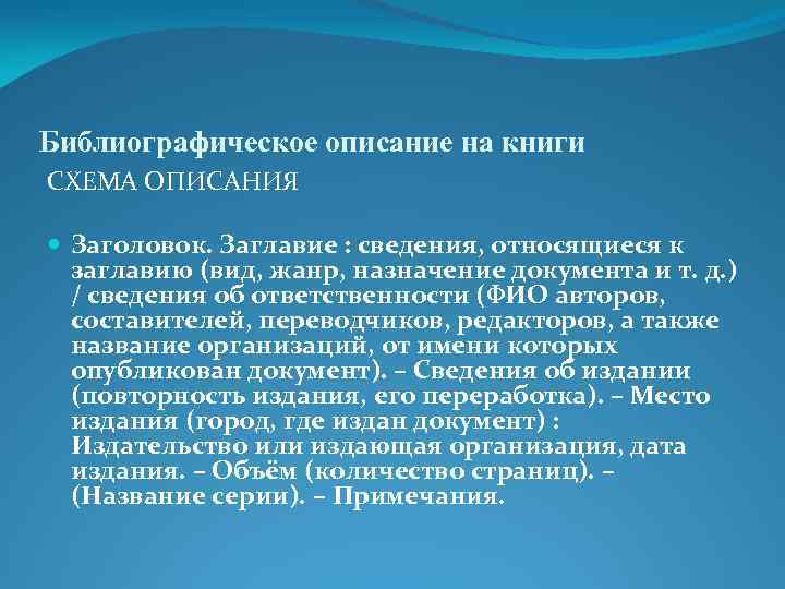 Библиографическое описание на книги СХЕМА ОПИСАНИЯ Заголовок. Заглавие : сведения, относящиеся к заглавию (вид,