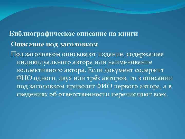 Библиографическое описание на книги Описание под заголовком Под заголовком описывают издание, содержащее индивидуального автора