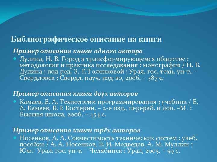 Библиографическое описание на книги Пример описания книги одного автора Дулина, Н. В. Город в