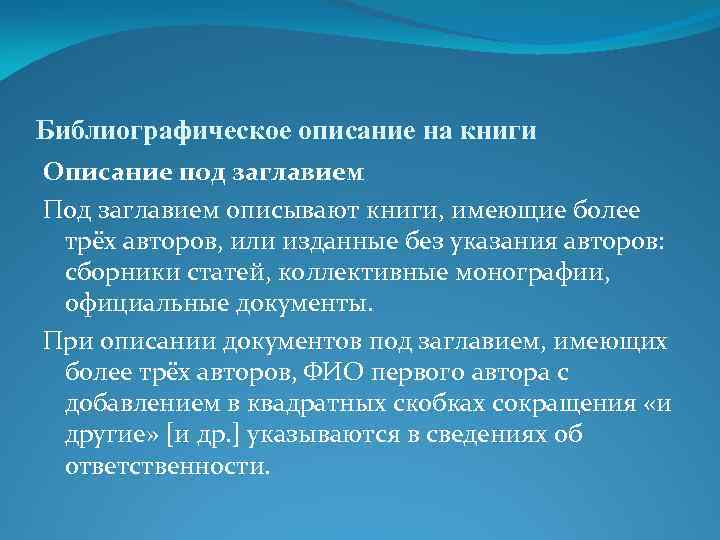 Библиографическое описание на книги Описание под заглавием Под заглавием описывают книги, имеющие более трёх