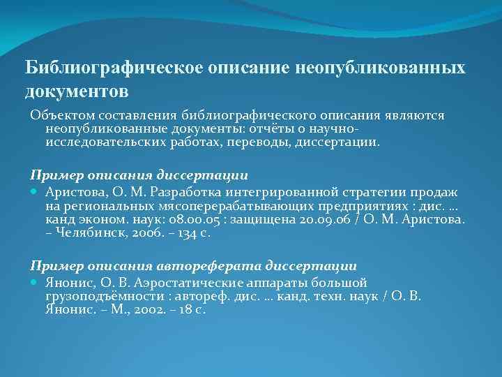 Библиографическое описание неопубликованных документов Объектом составления библиографического описания являются неопубликованные документы: отчёты о научно