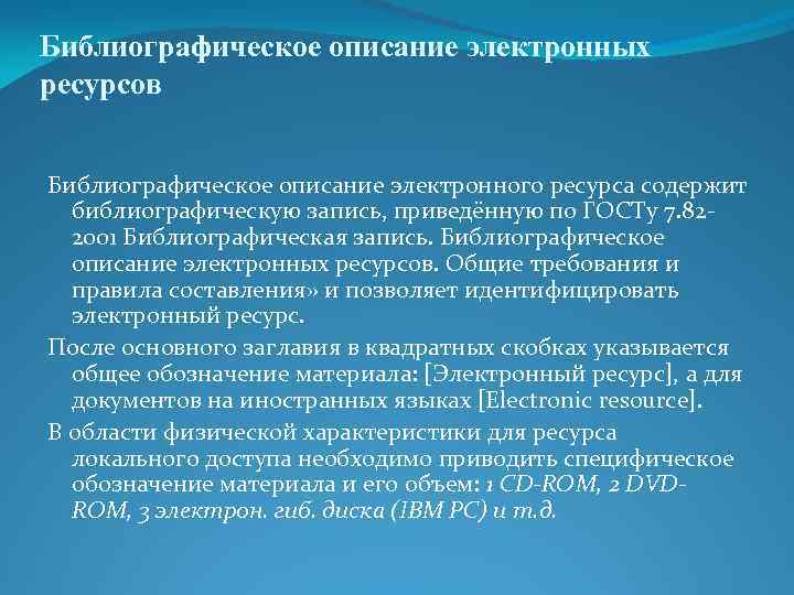 Библиографическое описание электронных ресурсов Библиографическое описание электронного ресурса содержит библиографическую запись, приведённую по ГОСТу