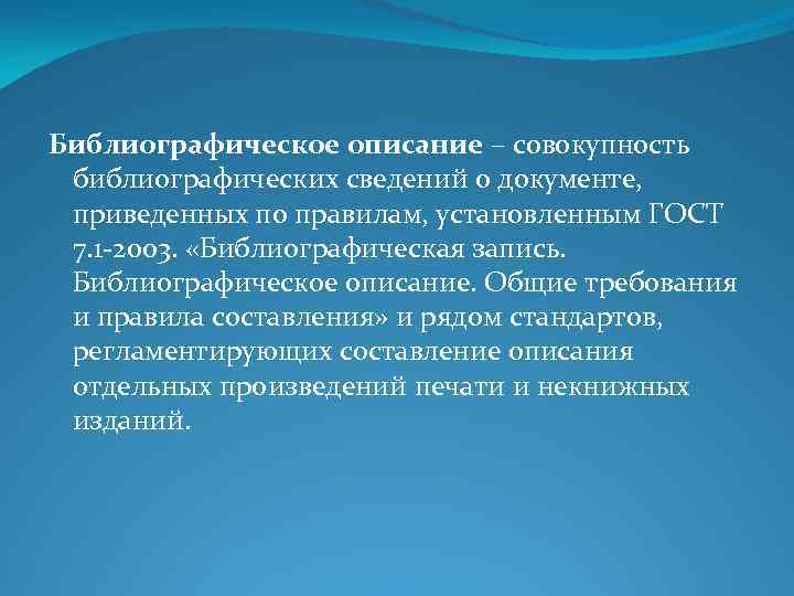 Библиографическое описание – совокупность библиографических сведений о документе, приведенных по правилам, установленным ГОСТ 7.