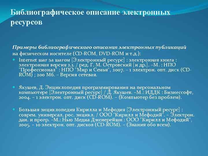 Библиографическое описание электронных ресурсов Примеры библиографического описания электронных публикаций на физическом носителе (СD ROM,