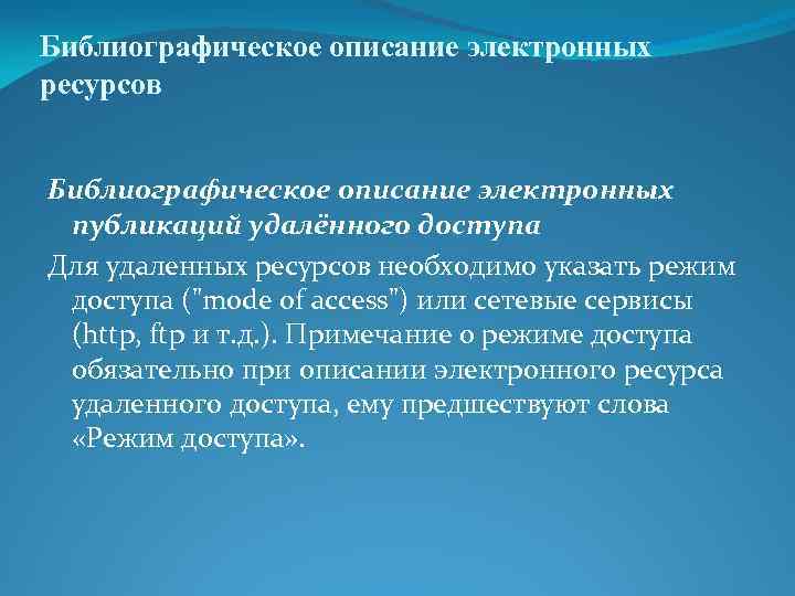 Библиографическое описание электронных ресурсов Библиографическое описание электронных публикаций удалённого доступа Для удаленных ресурсов необходимо