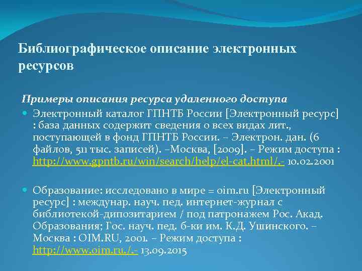 Библиографическое описание электронных ресурсов Примеры описания ресурса удаленного доступа Электронный каталог ГПНТБ России [Электронный