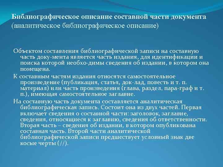 Библиографическое описание составной части документа (аналитическое библиографическое описание) Объектом составления библиографической записи на составную