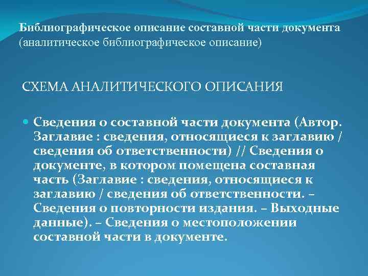 Библиографическое описание составной части документа (аналитическое библиографическое описание) СХЕМА АНАЛИТИЧЕСКОГО ОПИСАНИЯ Сведения о составной