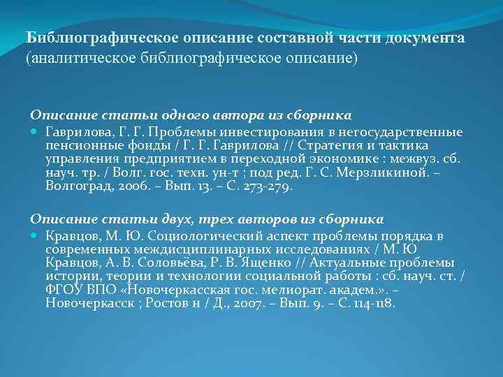 Библиографическое описание составной части документа (аналитическое библиографическое описание) Описание статьи одного автора из сборника