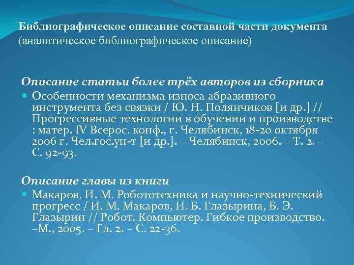 Библиографическое описание составной части документа (аналитическое библиографическое описание) Описание статьи более трёх авторов из