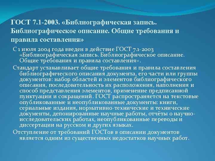 ГОСТ 7. 1 -2003. «Библиографическая запись. Библиографическое описание. Общие требования и правила составления» С