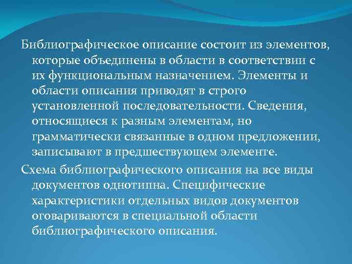 Библиографическое описание состоит из элементов, которые объединены в области в соответствии с их функциональным