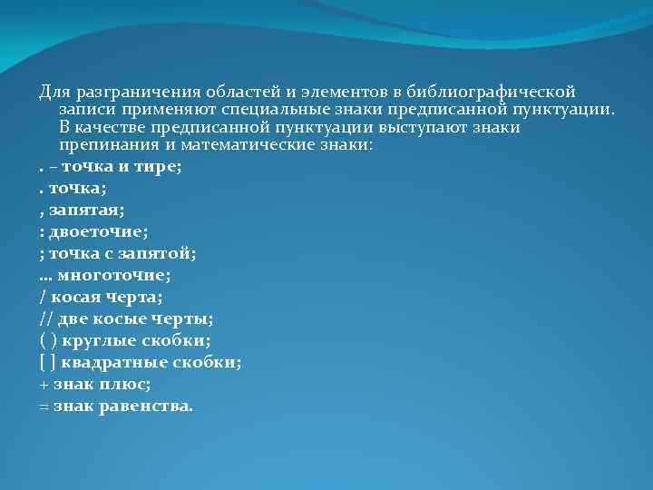 Для разграничения областей и элементов в библиографической записи применяют специальные знаки предписанной пунктуации. В