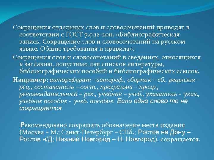 Сокращения отдельных слов и словосочетаний приводят в соответствии с ГОСТ 7. 0. 12 2011.