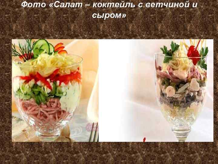 Салат коктейль с ветчиной и сыром технологическая карта