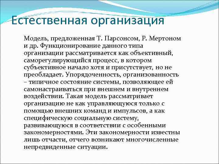 Т организация. Естественная модель организации. Сущность модели «естественная организация. Естественная организация т.Парсонс. Примеры естественных организаций.