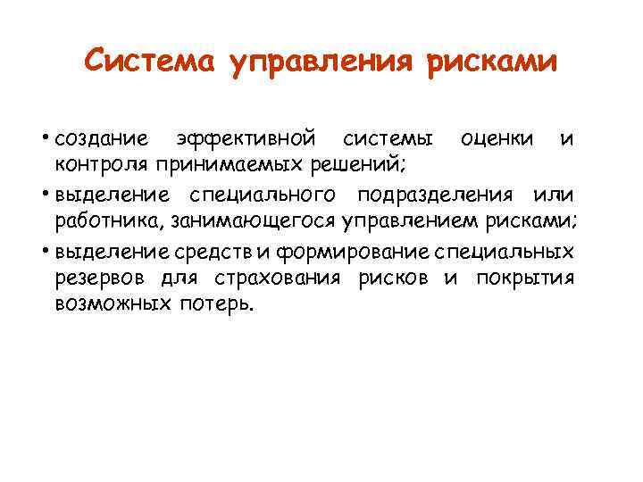 Система управления рисками • создание эффективной системы оценки и контроля принимаемых решений; • выделение