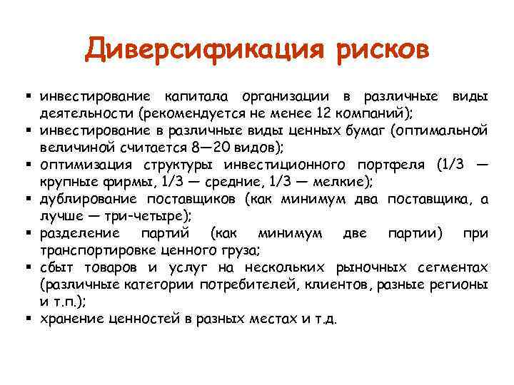 Диверсификация рисков § инвестирование капитала организации в различные виды деятельности (рекомендуется не менее 12