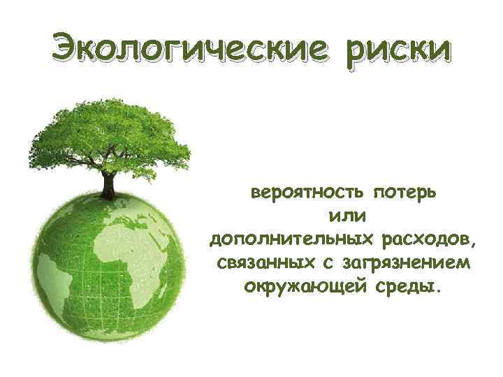 Экологические риски при производстве. Природные риски. Риск связанный с загрязнением окружающей среды,. Экологические риски БЖД. Экологические проблемы угрозы и риски.