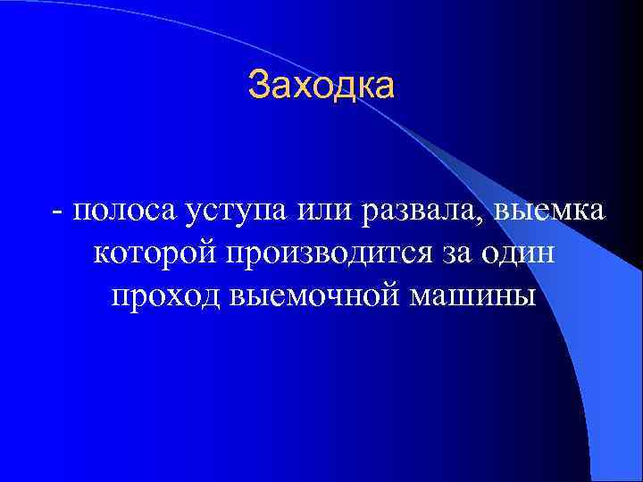 Заходка - полоса уступа или развала, выемка которой производится за один проход выемочной машины