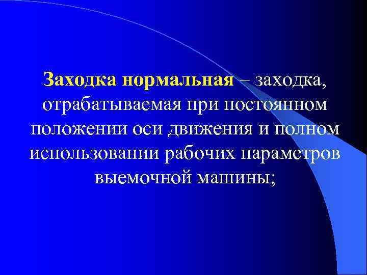 Заходка нормальная – заходка, отрабатываемая при постоянном положении оси движения и полном использовании рабочих
