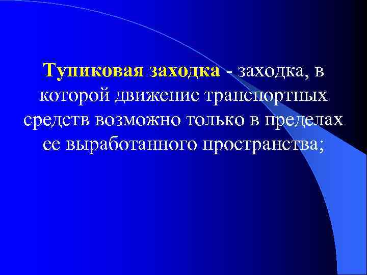 Тупиковая заходка - заходка, в которой движение транспортных средств возможно только в пределах ее