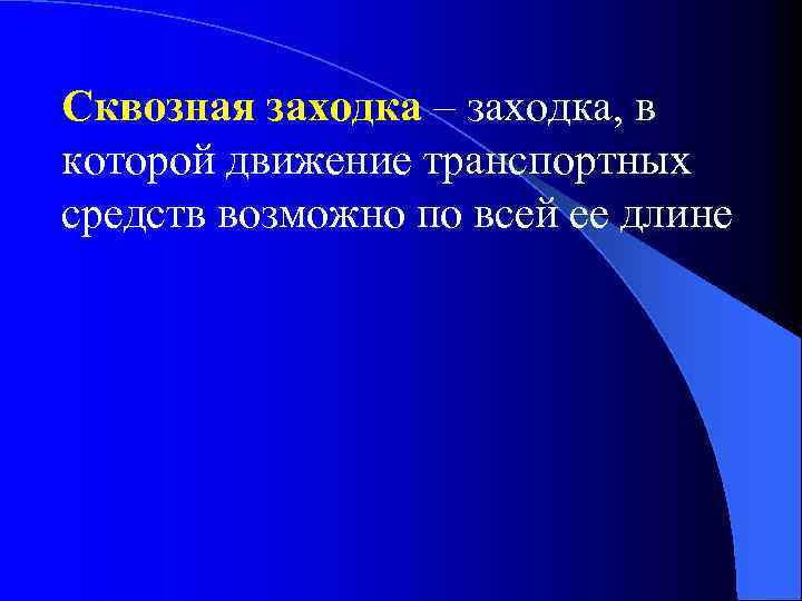 Сквозная заходка – заходка, в которой движение транспортных средств возможно по всей ее длине